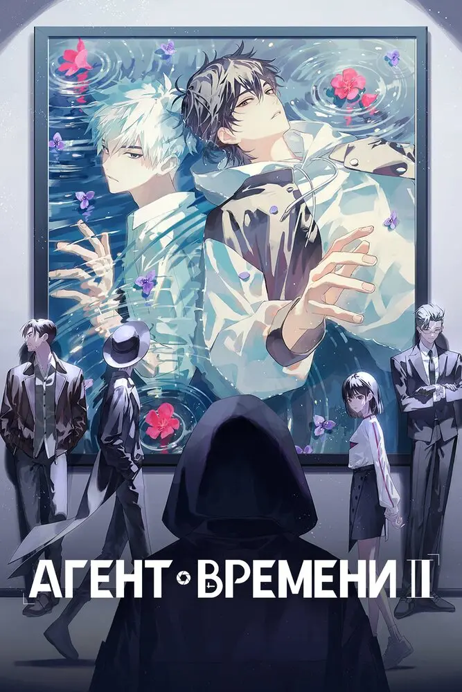 Агент времени: Глава Инду