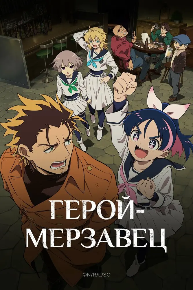 Герой-мерзавец