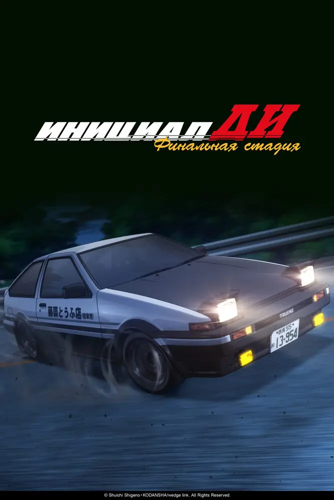 Инициал Ди [ТВ-5]