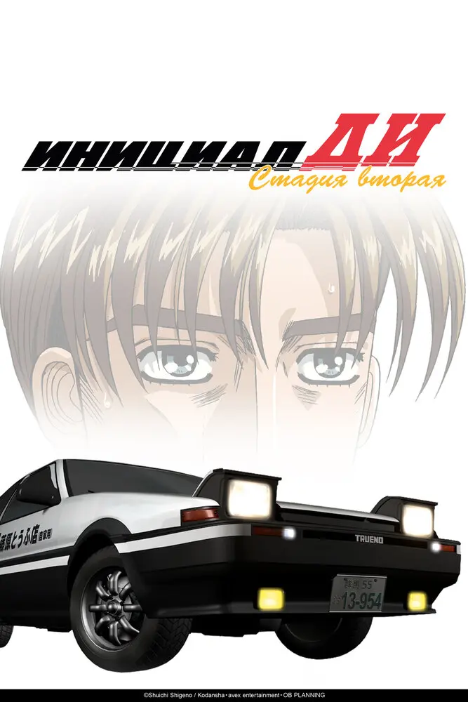 Инициал Ди [ТВ-2]