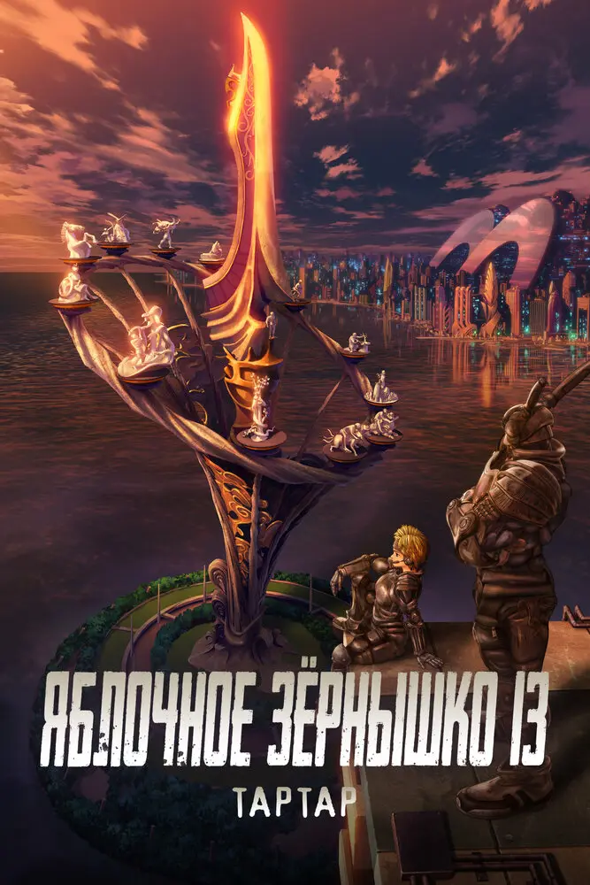 Яблочное зёрнышко 13: Тартар