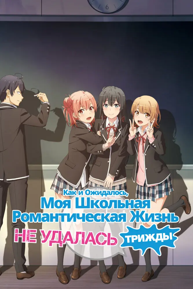 Как и ожидал, моя школьная романтическая жизнь не удалась [ТВ-3]