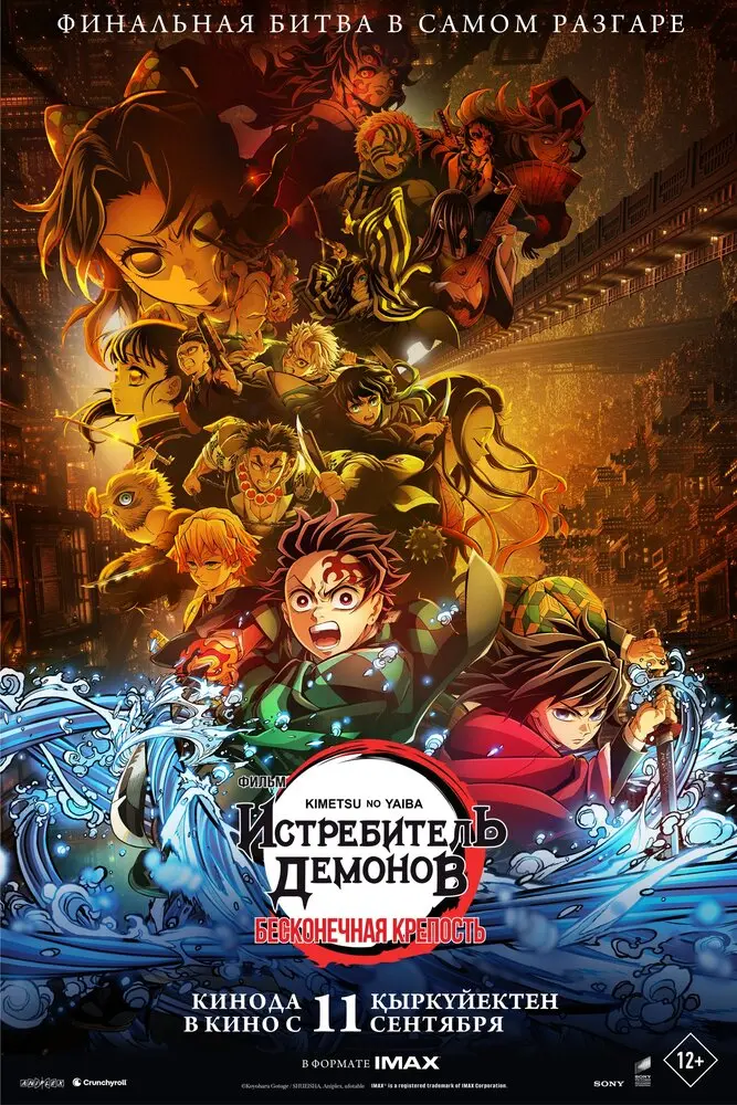 Клинок, рассекающий демонов: Бесконечный замок