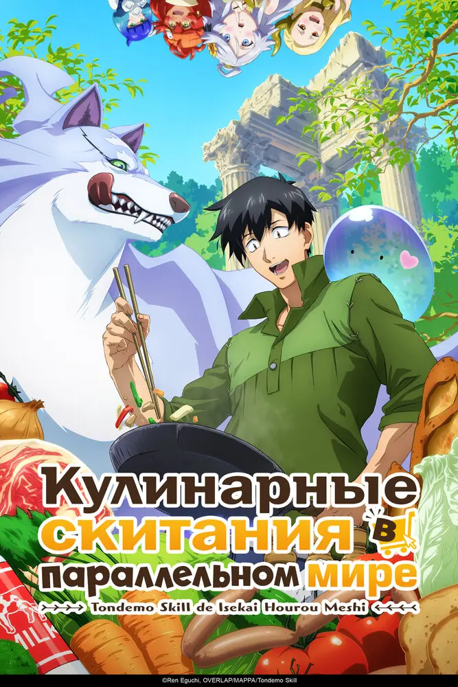 Кулинарные скитания в параллельном мире 2