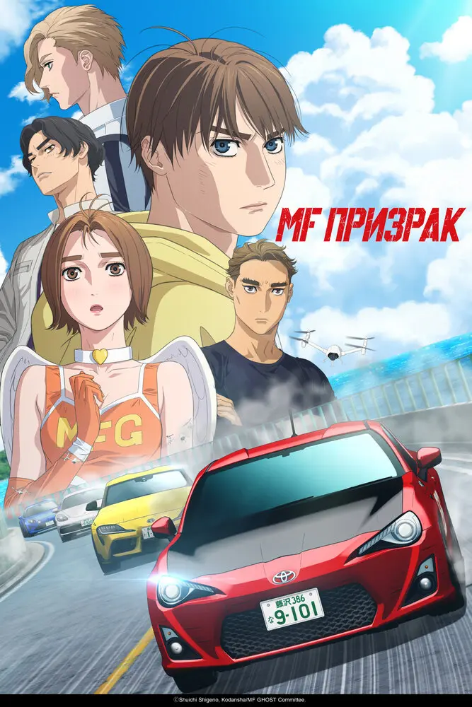 MF Призрак [ТВ-3]