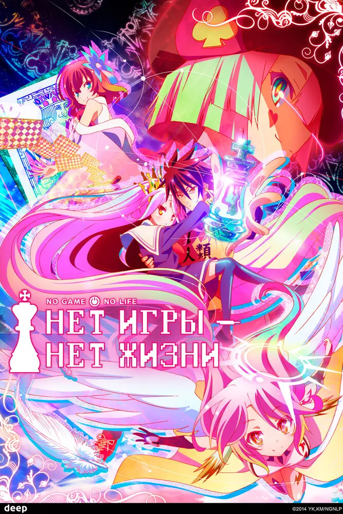 Нет игры - нет жизни [ТВ]