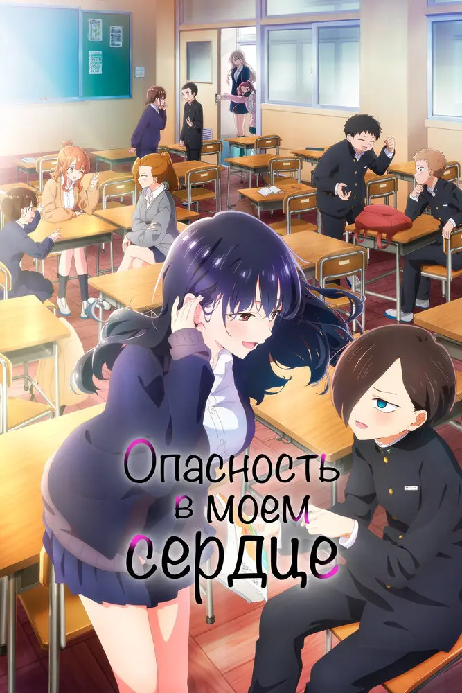 Опасность в моём сердце [ТВ-2]