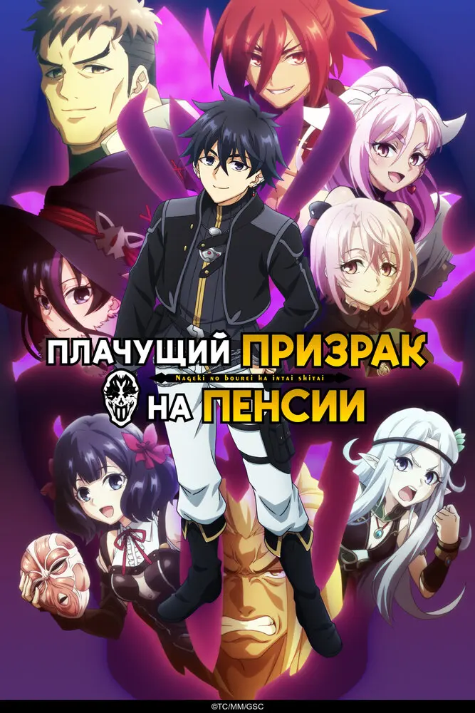 Плачущий призрак на пенсии [ТВ-1]