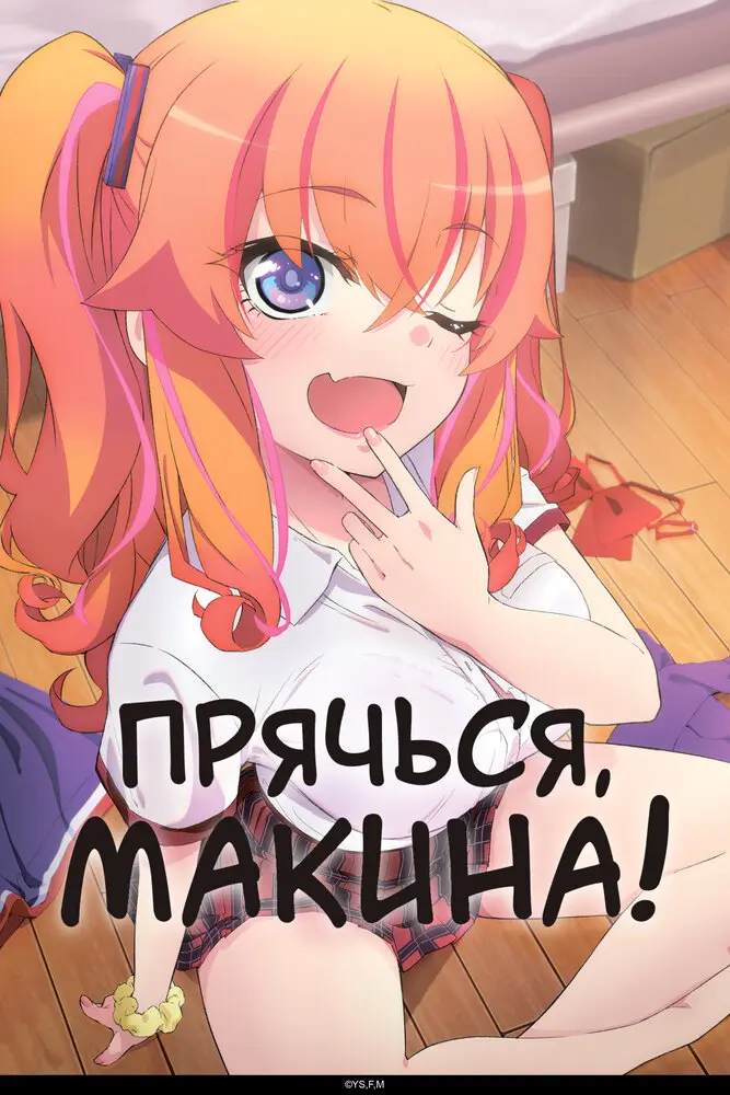 Прячься, Макина!