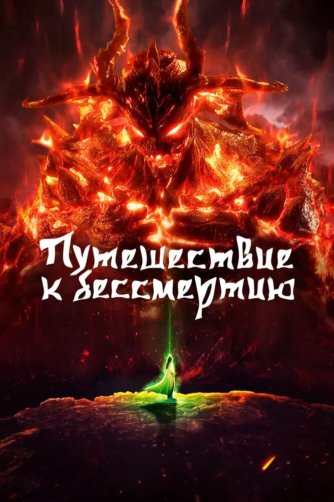 Путь Бессмертного 5