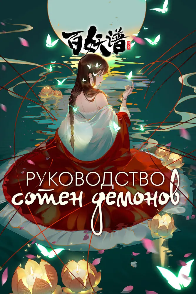 Руководство сотен демонов