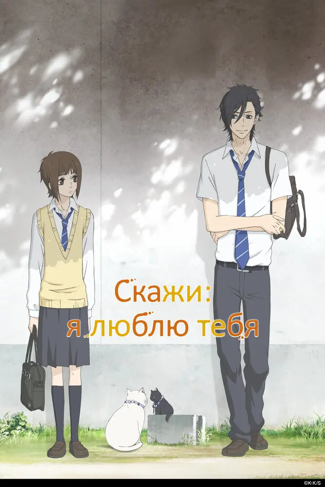 Скажи: «Я люблю тебя». [ТВ]