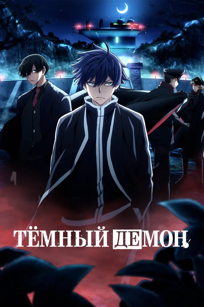 Тёмный демон [ТВ-2, часть 1]