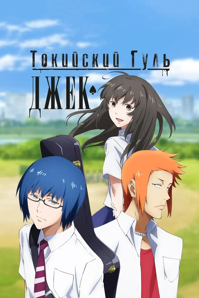 Токийский гуль OVA