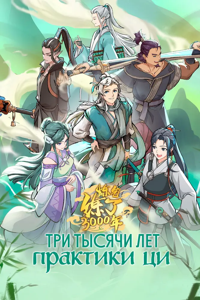 3000 лет практики ци