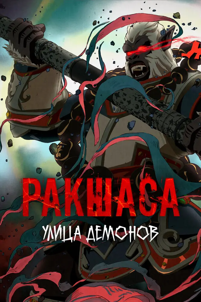 Ракшаса - Улица демонов 3