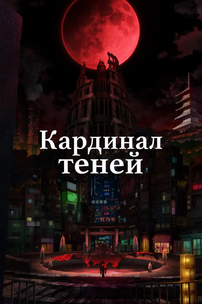 Восхождение в тени [ТВ-2]